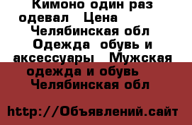 Кимоно один раз одевал › Цена ­ 2 500 - Челябинская обл. Одежда, обувь и аксессуары » Мужская одежда и обувь   . Челябинская обл.